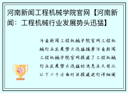 河南新闻工程机械学院官网【河南新闻：工程机械行业发展势头迅猛】