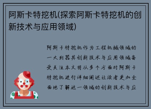 阿斯卡特挖机(探索阿斯卡特挖机的创新技术与应用领域)