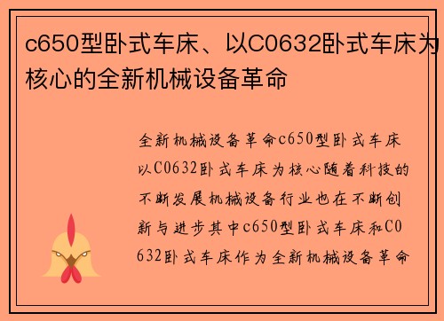c650型卧式车床、以C0632卧式车床为核心的全新机械设备革命