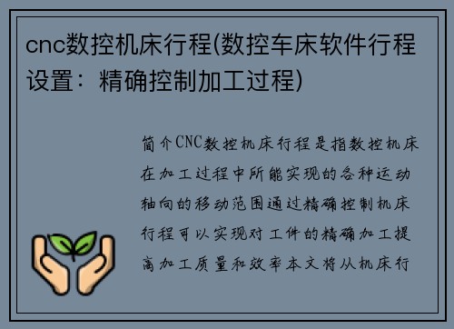 cnc数控机床行程(数控车床软件行程设置：精确控制加工过程)