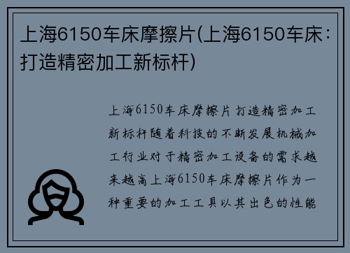 上海6150车床摩擦片(上海6150车床：打造精密加工新标杆)