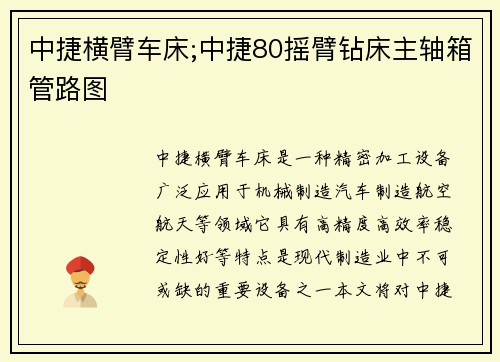 中捷横臂车床;中捷80摇臂钻床主轴箱管路图