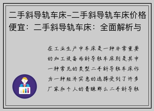 二手斜导轨车床-二手斜导轨车床价格便宜：二手斜导轨车床：全面解析与选购指南